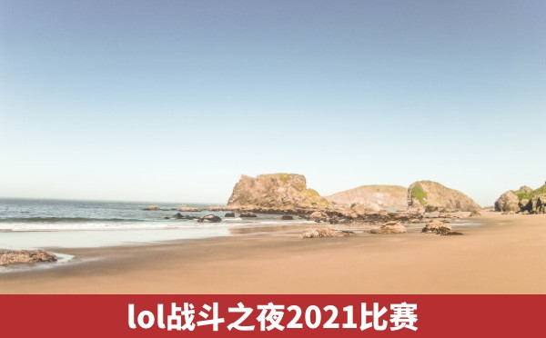 lol战斗之夜2021比赛