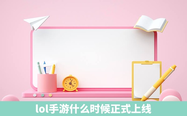 lol手游什么时候正式上线