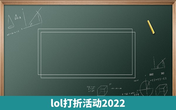 lol打折活动2022