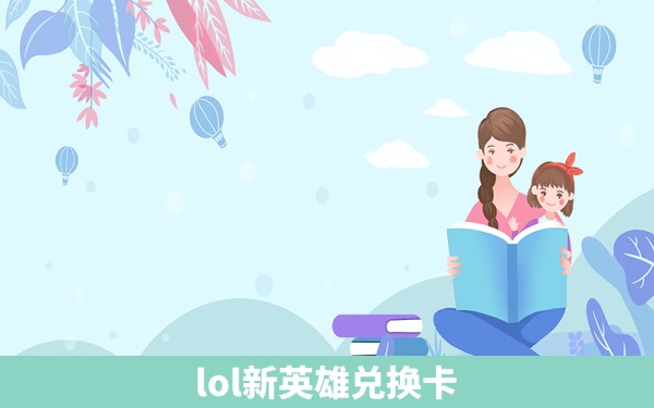 lol新英雄兑换卡