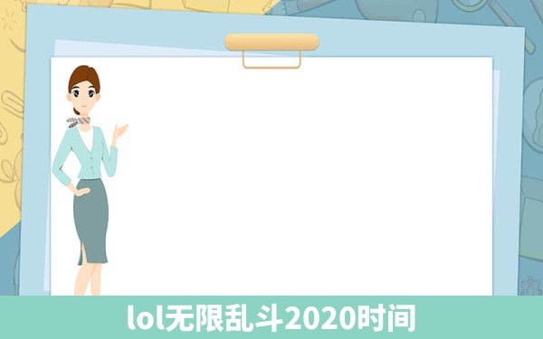 lol无限乱斗2020时间