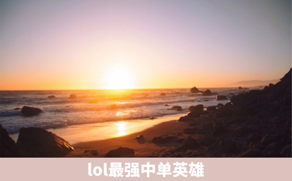 lol最强中单英雄