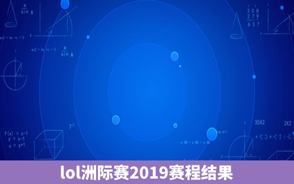 lol洲际赛2019赛程结果