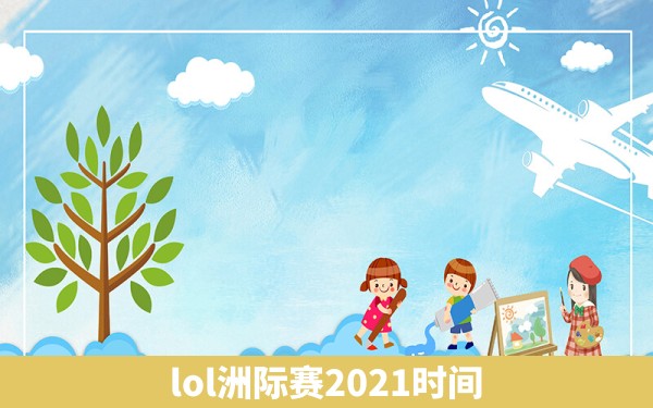 lol洲际赛2021时间