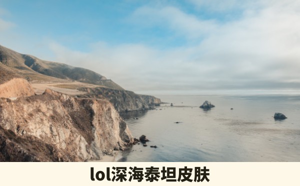 lol深海泰坦皮肤