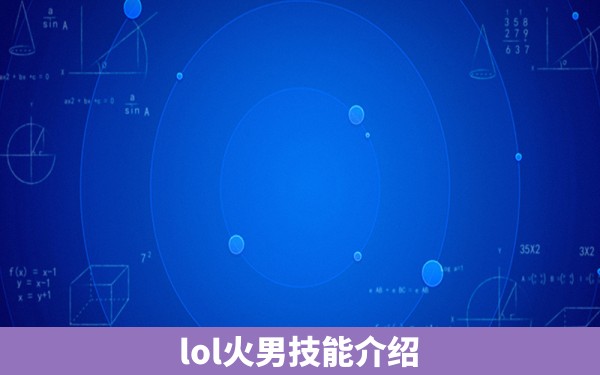 lol火男技能介绍