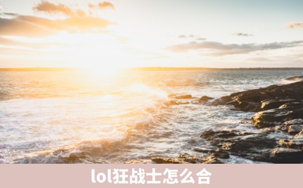 lol狂战士怎么合