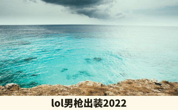 lol男枪出装2022