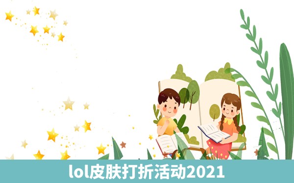 lol皮肤打折活动2021