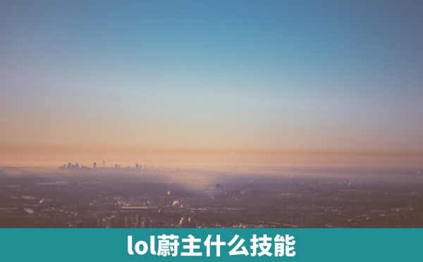 lol蔚主什么技能