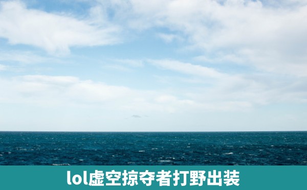 lol虚空掠夺者打野出装