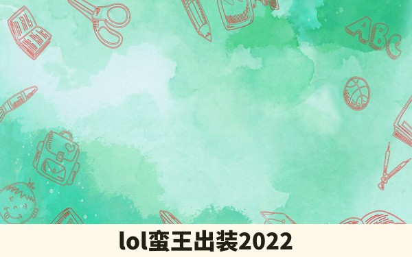 lol蛮王出装2022