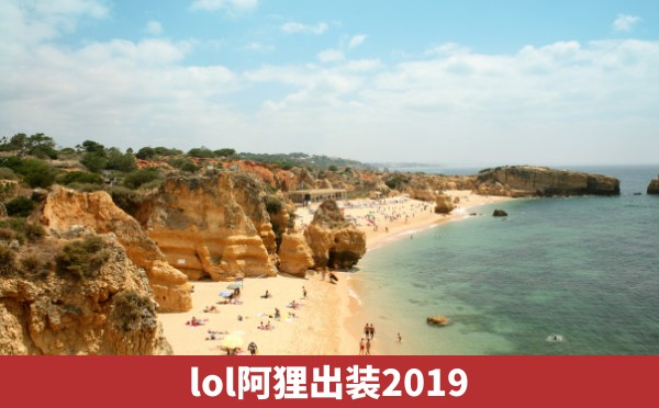 lol阿狸出装2019