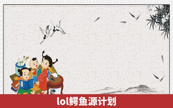 lol鳄鱼源计划