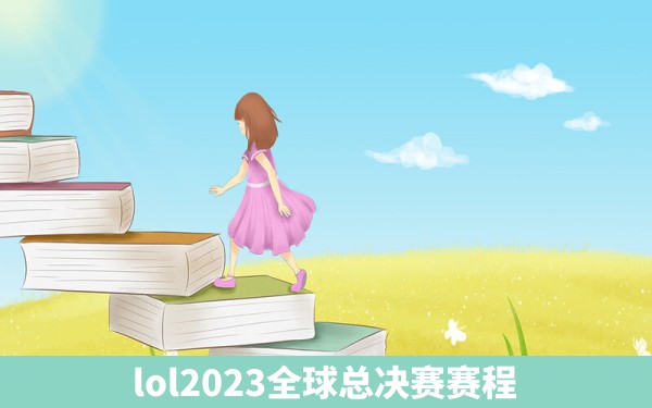 lol2023全球总决赛赛程