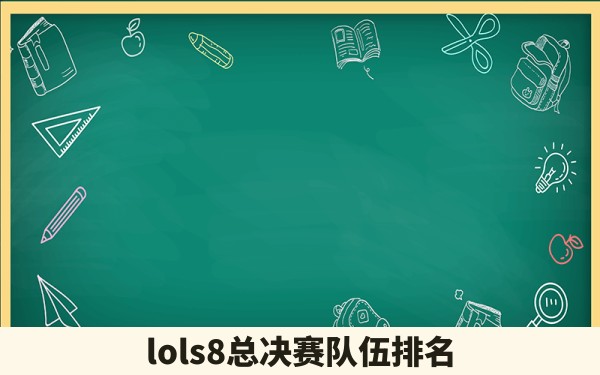 lols8总决赛队伍排名