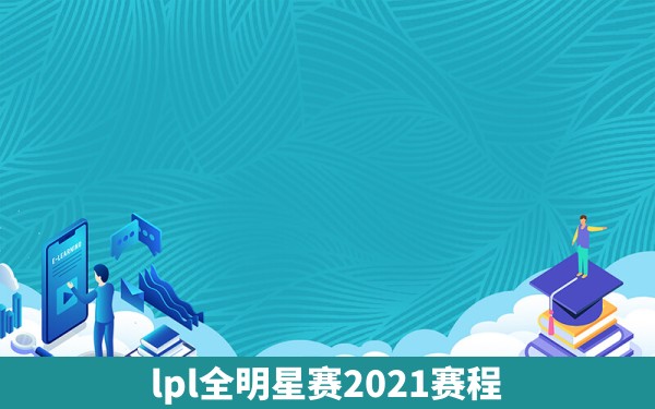 lpl全明星赛2021赛程