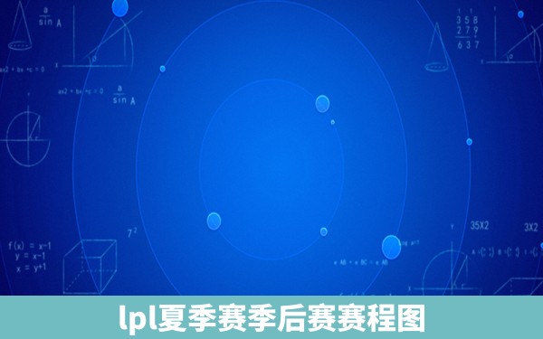 lpl夏季赛季后赛赛程图