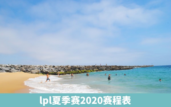 lpl夏季赛2020赛程表