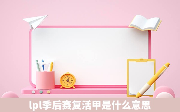 lpl季后赛复活甲是什么意思