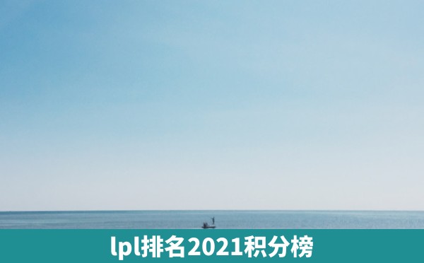 lpl排名2021积分榜