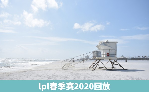 lpl春季赛2020回放