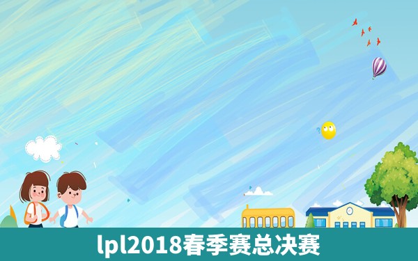 lpl2018春季赛总决赛