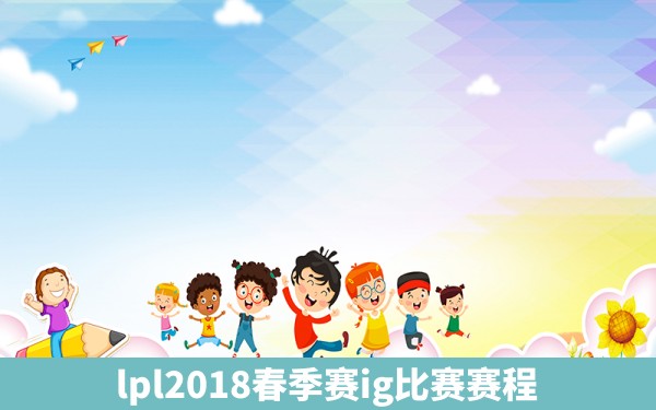 lpl2018春季赛ig比赛赛程