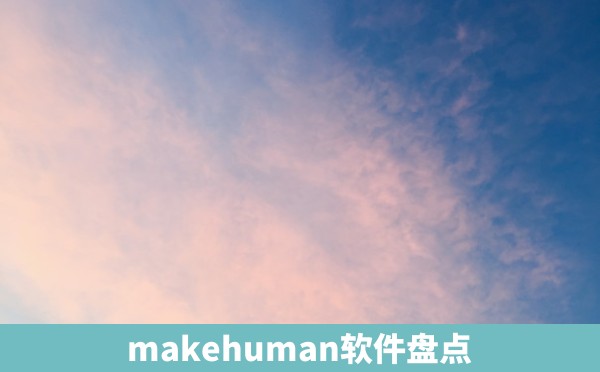 makehuman软件盘点