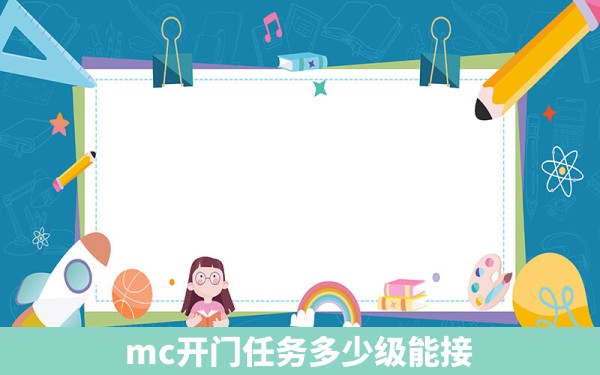 mc开门任务多少级能接