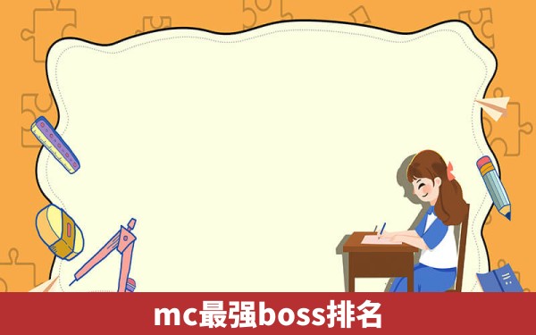 mc最强boss排名