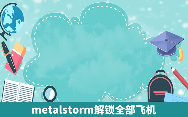 metalstorm解锁全部飞机