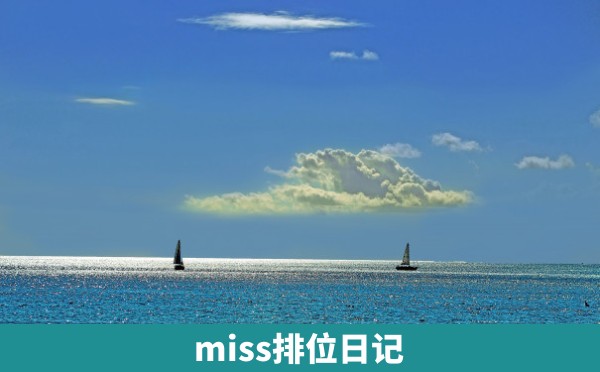 miss排位日记