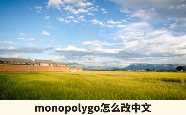 monopolygo怎么改中文