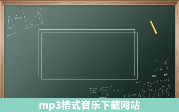 mp3格式音乐下载网站