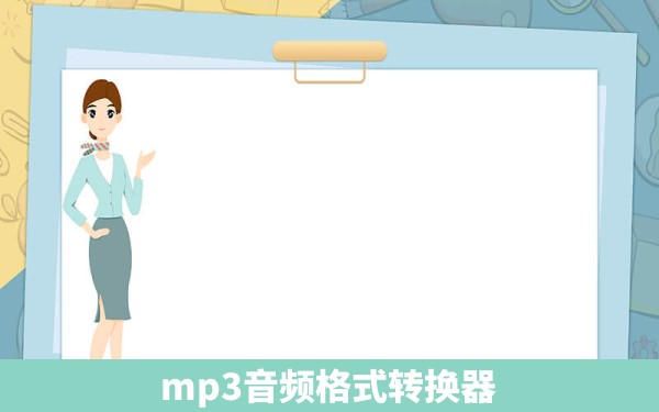 mp3音频格式转换器