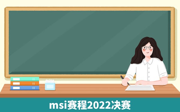 msi赛程2022决赛