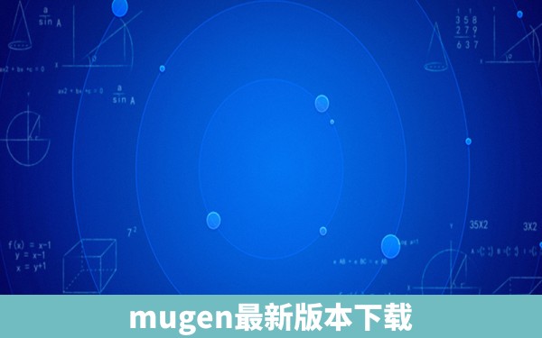 mugen最新版本下载