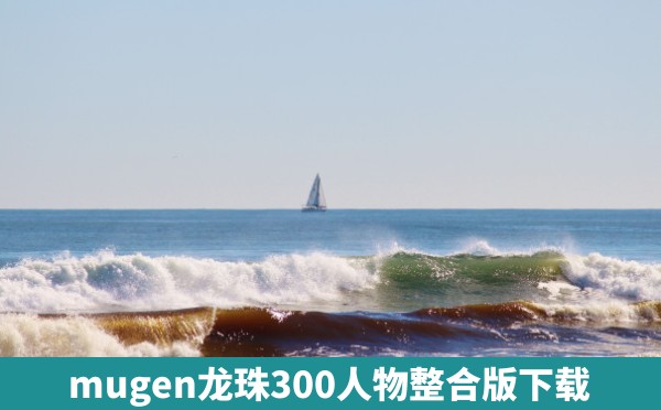 mugen龙珠300人物整合版下载