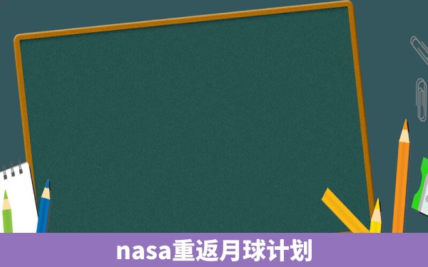 nasa重返月球计划