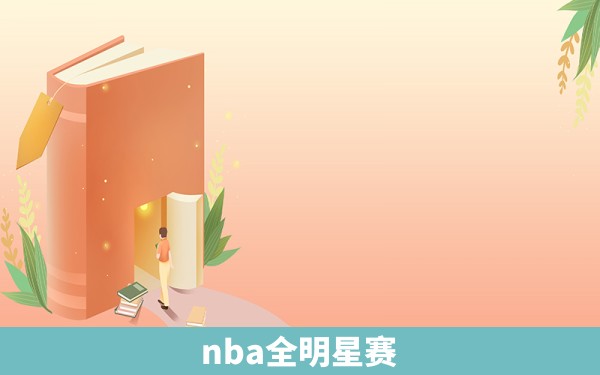 nba全明星赛