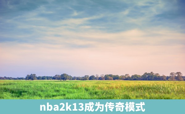 nba2k13成为传奇模式