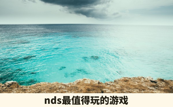 nds最值得玩的游戏