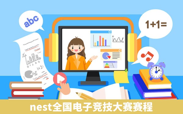 nest全国电子竞技大赛赛程