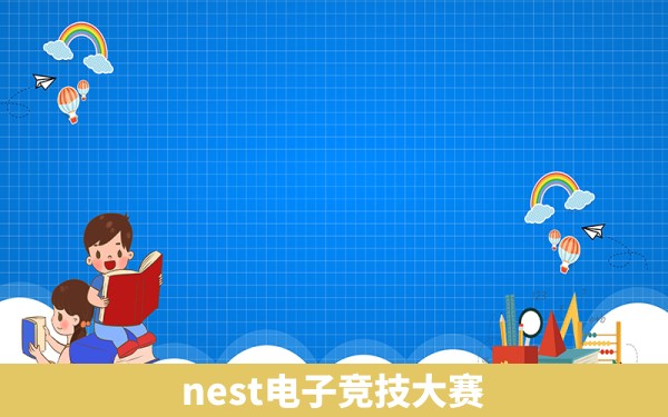 nest电子竞技大赛