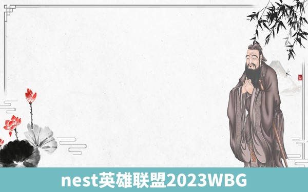 nest英雄联盟2023WBG