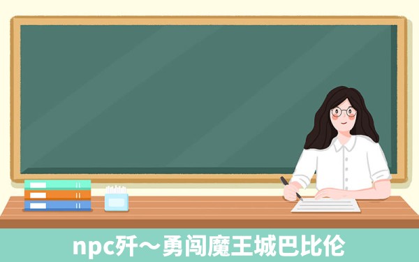 npc歼～勇闯魔王城巴比伦