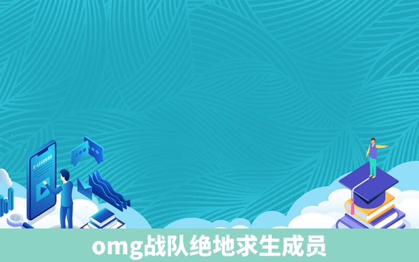 omg战队绝地求生成员