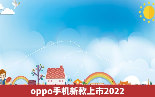 oppo手机新款上市2022