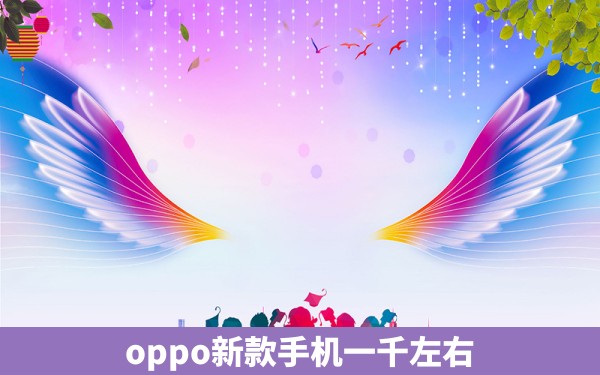 oppo新款手机一千左右